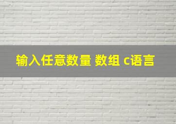 输入任意数量 数组 c语言